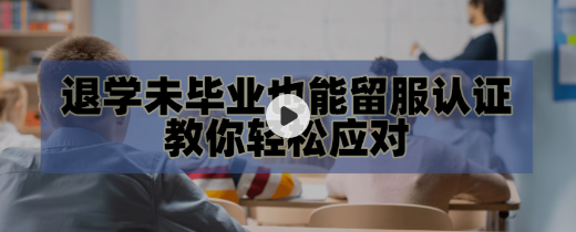 全球留学生被退学成功申诉分享